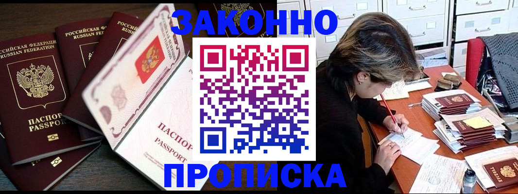 временная регистрация законно в Амурске