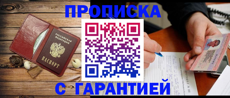 прописка в квартире в Амурске