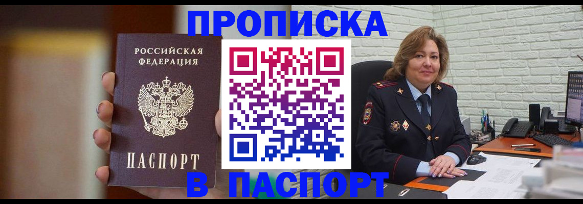 прописка в квартире в Амурске