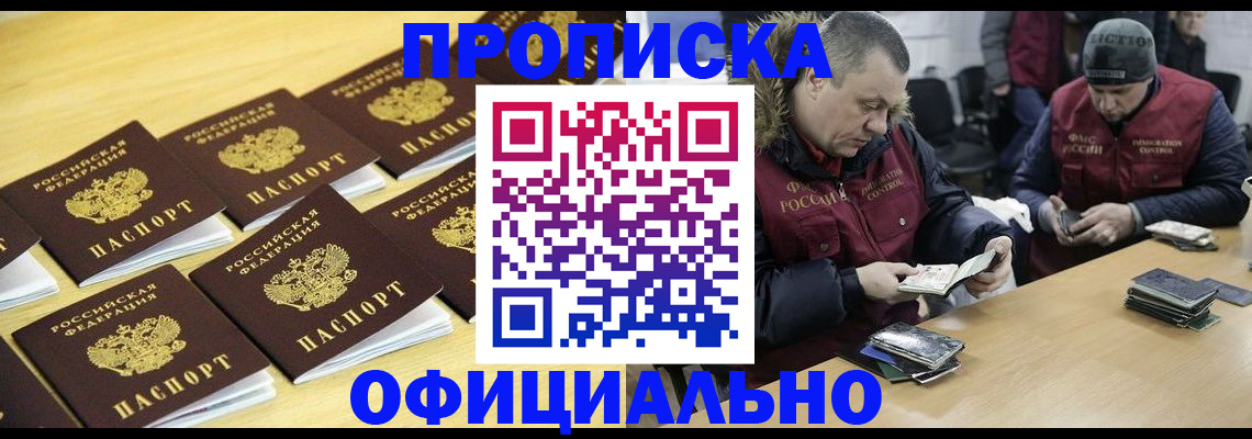 прописка 2025 в Амурске