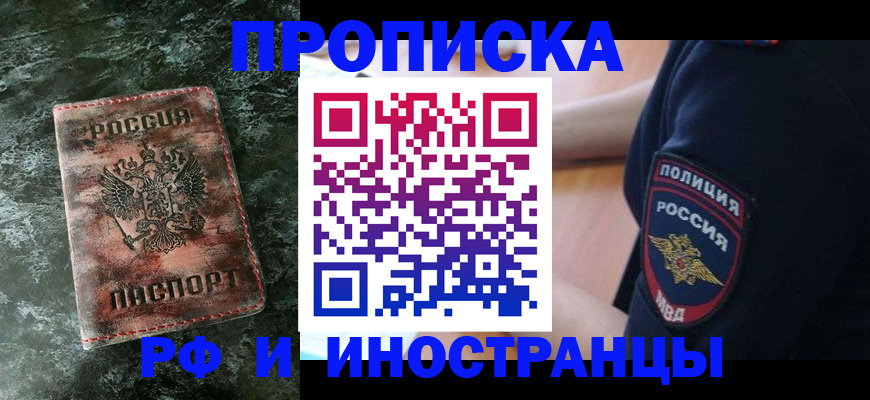 прописка для работы в Амурске