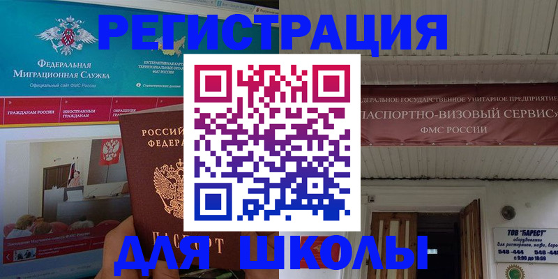 прописка для школы в Амурске