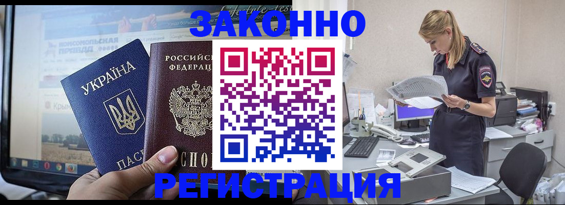 временная регистрация законно в Амурске