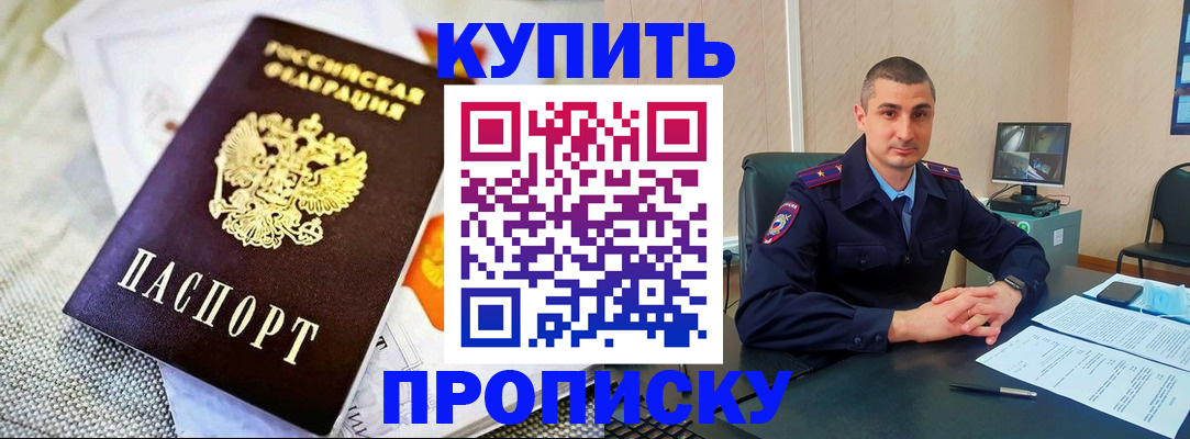 купить прописку в Амурске